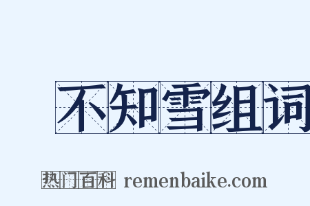 蟬不知雪组词是什么意思的图片